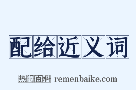 配给近义词是什么意思的图片
